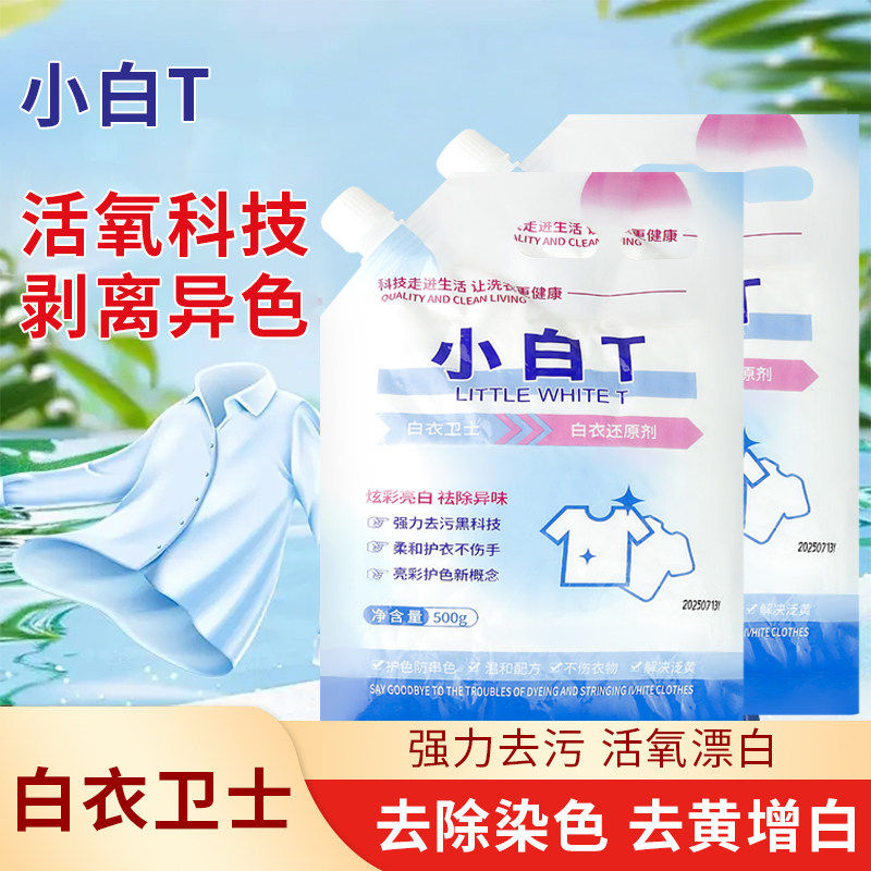 小白T白衣卫士还原剂洗衣粉图片