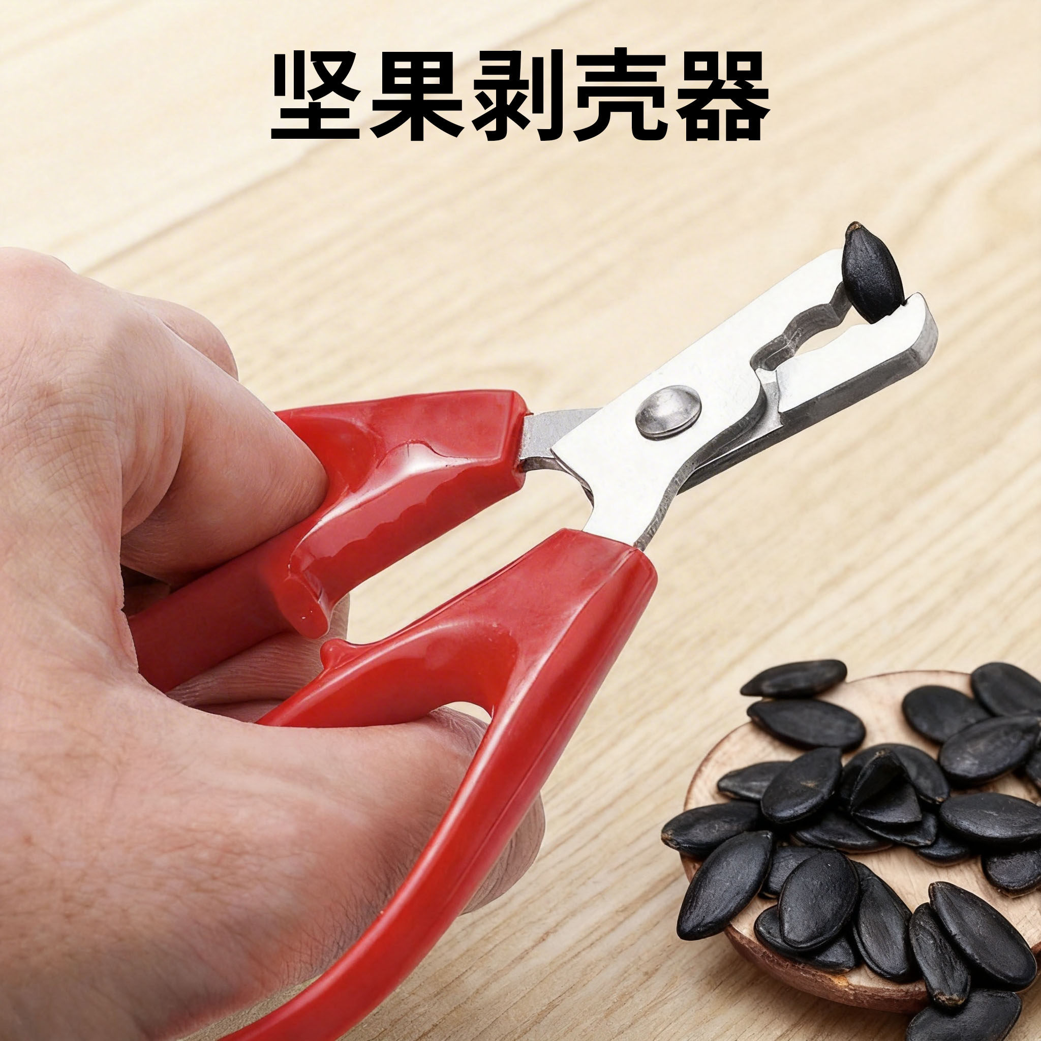 磕瓜子懒人工具锌合金家用西瓜子钳子剥花生松子外壳剥壳器坚果夹