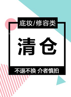 临期BB/气垫/腮红/修容/清仓 01捡漏 不买后悔！