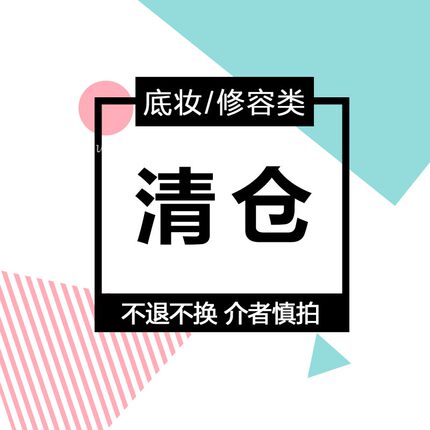 临期BB/气垫/腮红/修容/清仓 01捡漏 不买后悔！