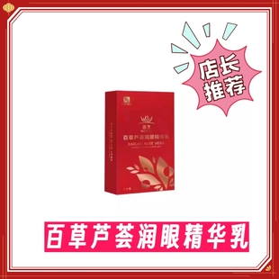 荟生科技百草芦荟润眼精华乳护眼膏微商同款 男女通用正品