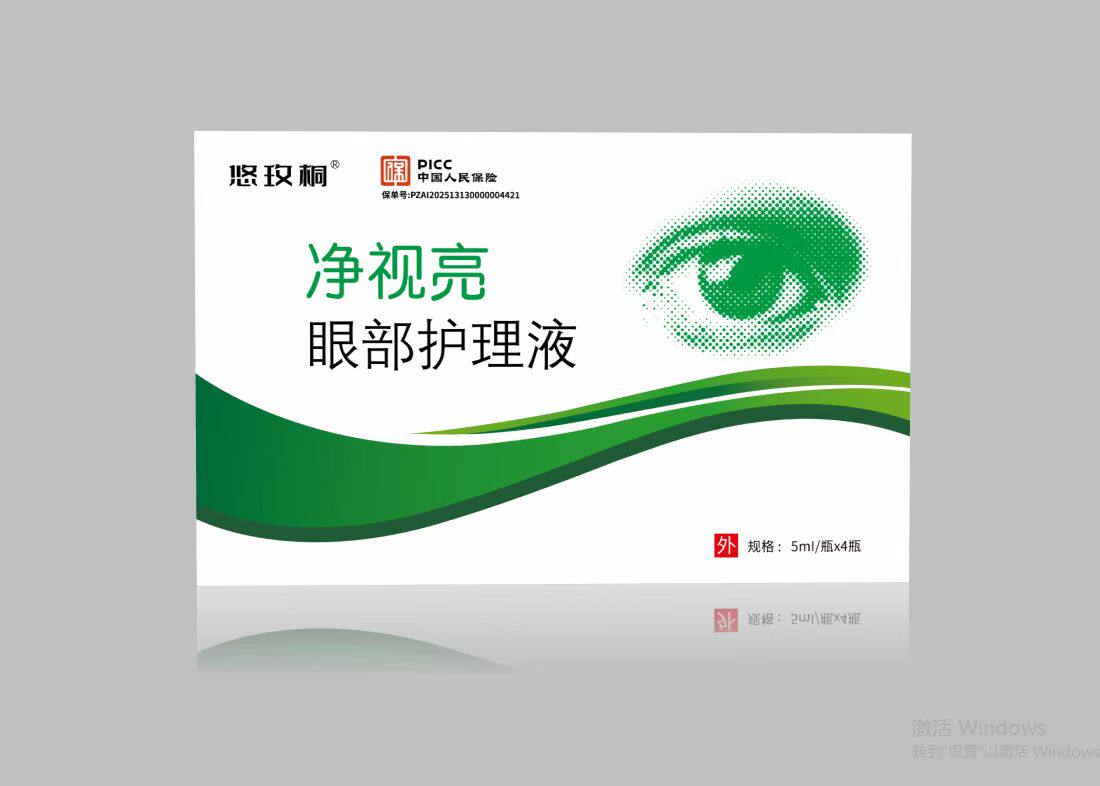 净视亮眼部护理液卫康卫视力同款20ml盒装男女通用滴眼液正品包邮