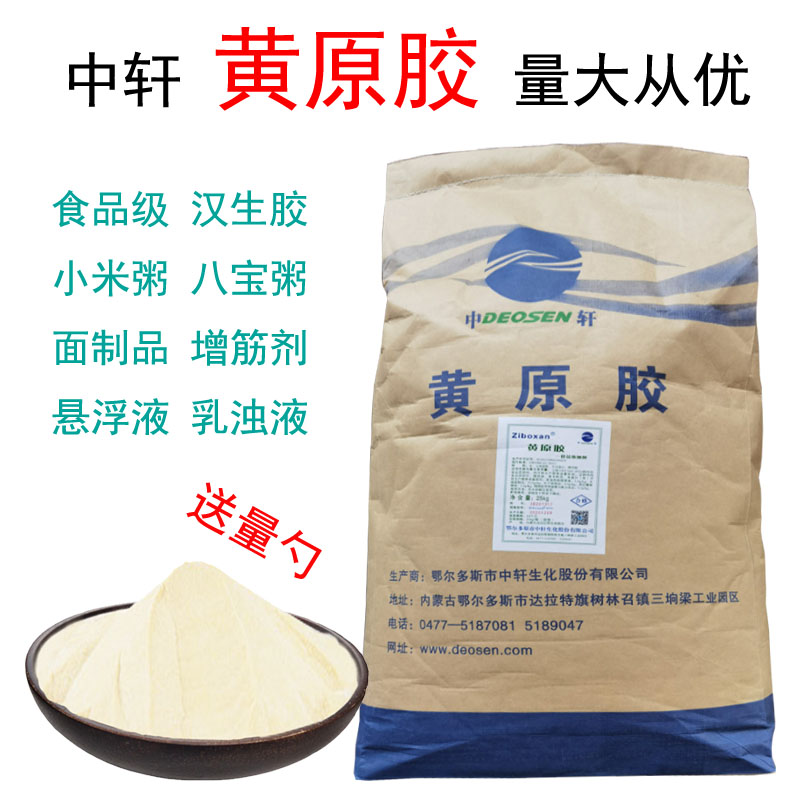 中轩黄原胶汉生胶食用胶饮料悬浮剂面条面制品增筋剂果冻凝固剂-封面