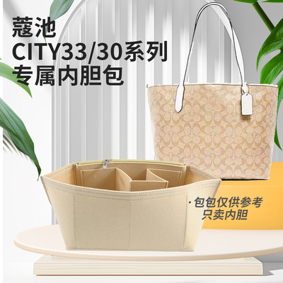 适用COACH蔻驰托特包内胆city33 city30撑型内衬带收纳化妆包中包
