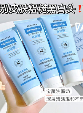 劳丽诗维生素原B5水杨酸焕颜洁面乳洗面奶清爽控油滋润温和不刺激