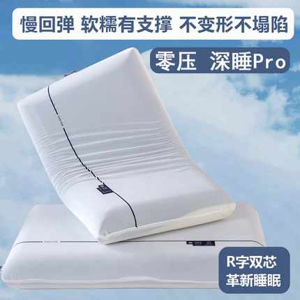 酒店同款零压深睡Pro第2代慢回弹记忆棉枕头护颈椎助睡眠云朵枕芯