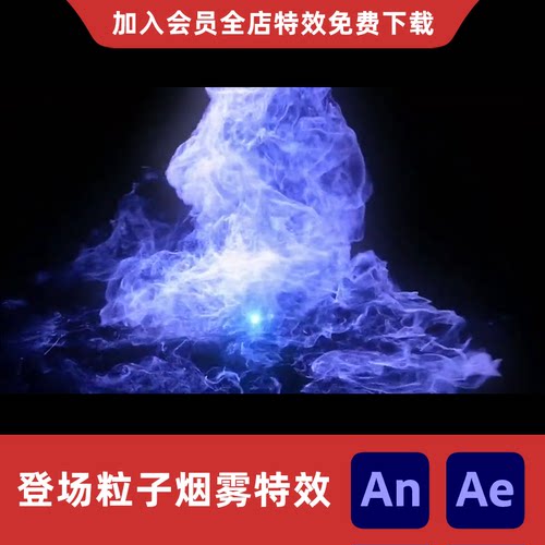 酷炫人物出场特效沙雕动画AnAe粒子烟雾玄幻修仙施法技能魔族现身