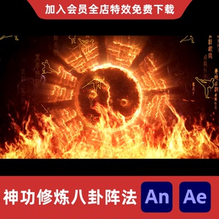 神功修炼八卦阵法场景背景AnAe武侠全屏功法武林秘籍练功特效素材