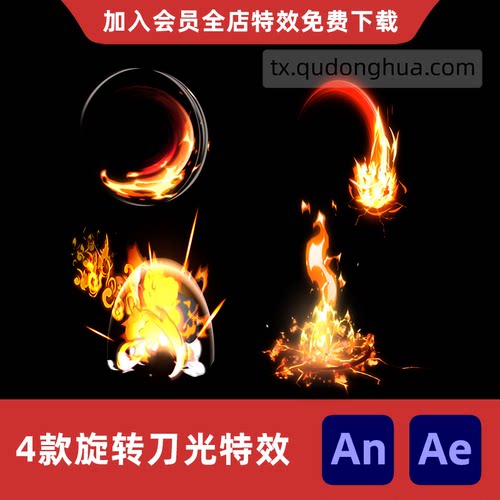 4款打斗旋转刀光An/Ae沙雕动画火焰攻击烈火旋风斩击修仙特效素材