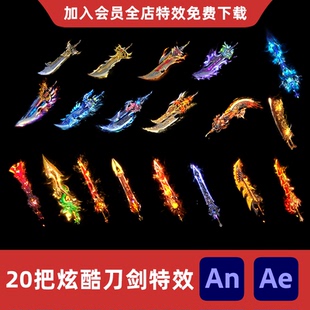 20把炫酷刀剑AnAe修仙玄幻武侠打斗发光武器光武游戏兵器特效素材