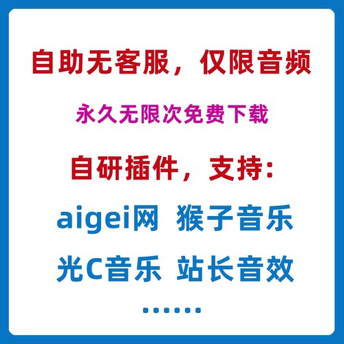 网页音频音效配乐代下爱就给你猴子音乐光场背景音乐获取下载插件