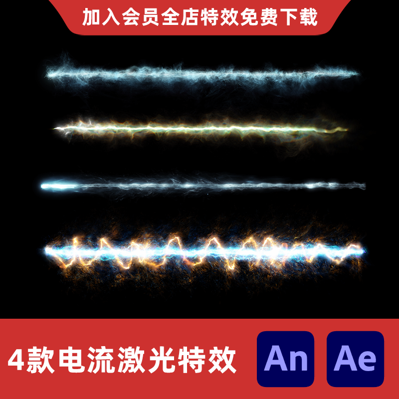 4款电流粒子激光An/Ae沙雕动画修仙飞行拖尾电流闪电光效特效素材