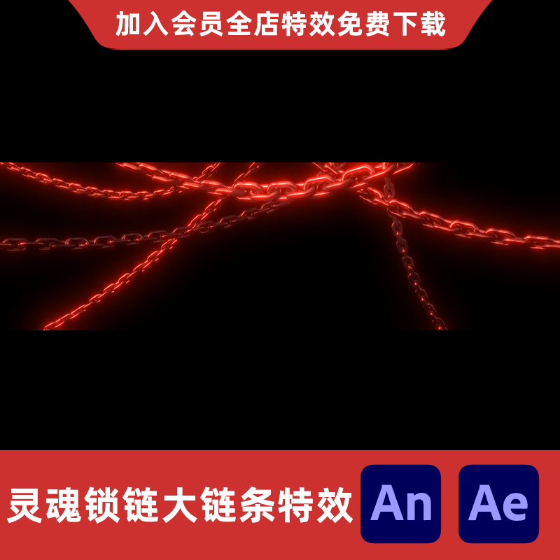 灵魂锁链大链条AnAe全屏禁锢锁修仙打斗链子大招封锁捆住技能特效