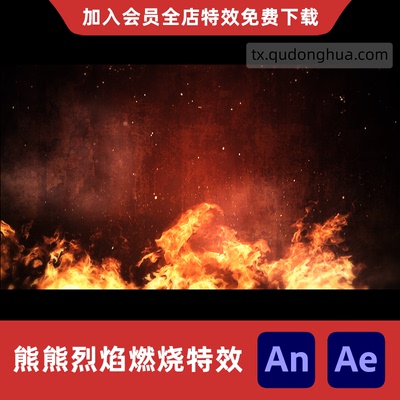 AnAe全屏熊熊烈火燃烧沙雕动画逼真烈焰滔天大火失火回忆焚烧特效