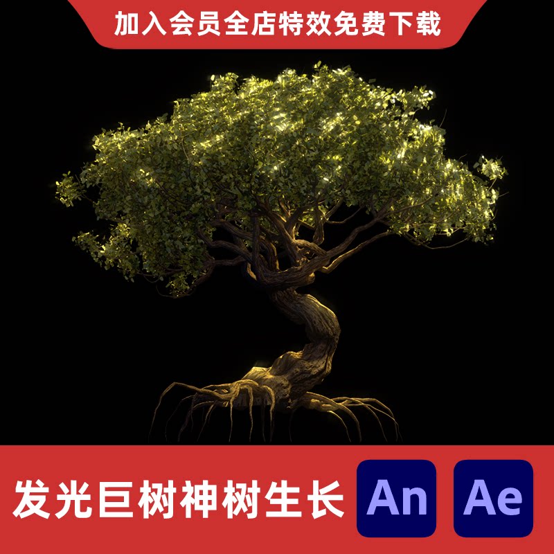 发光巨树神树生长anae沙雕动画修仙玄幻能量大树闪光巨树特效素材