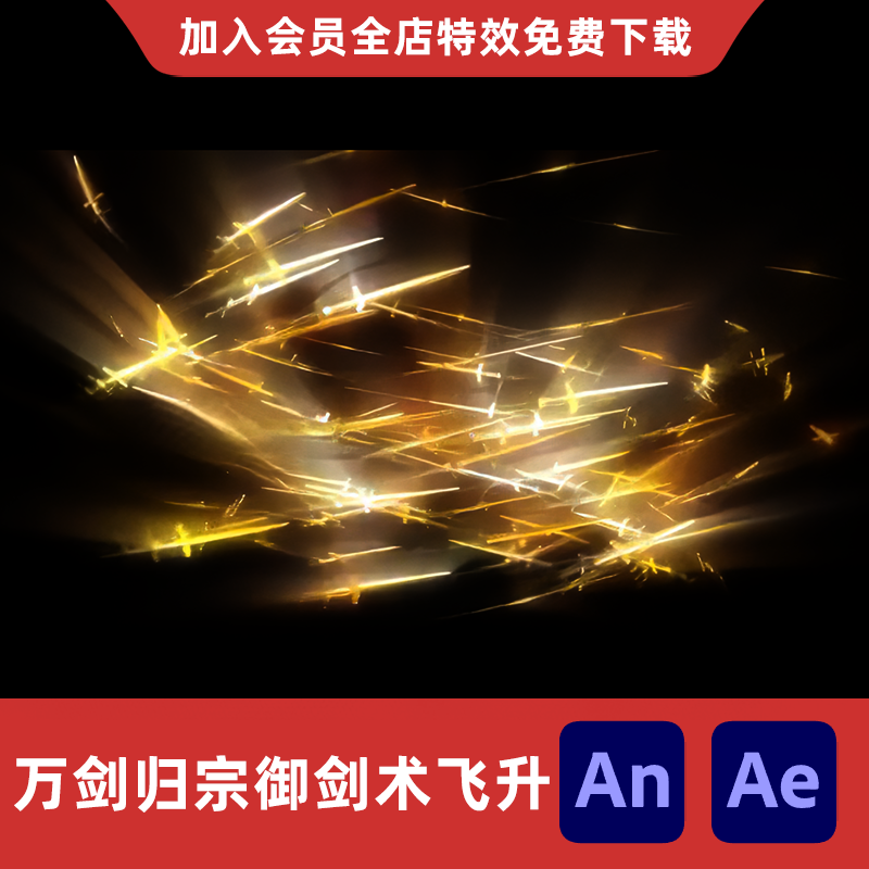 万剑归宗御剑术飞升AnAe沙雕动画修仙万剑齐发剑仙大招特效素材