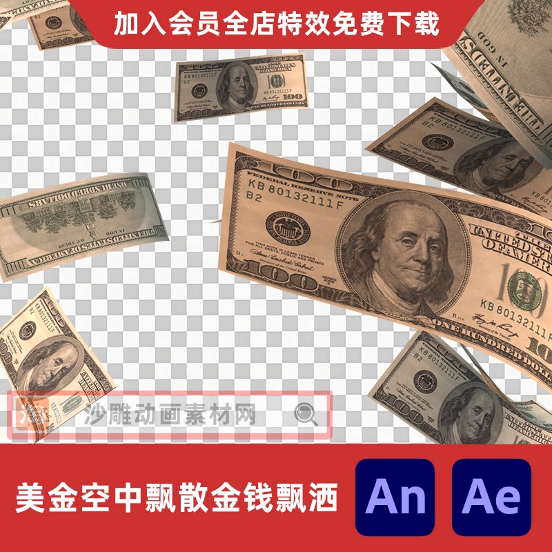 3款美金飘散金钱飘洒钱币飞舞撒钱沙雕动画物品AE透明AN特效素材