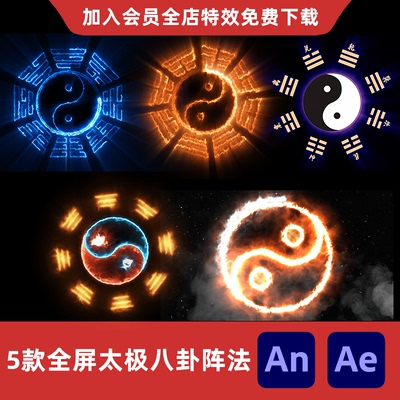 5款全屏太极阴阳五行八卦旋转阵法An/Ae沙雕动画修仙玄幻特效素材