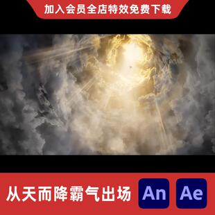 从天而降霸气出场AnA雷云金光人物震撼登场e沙雕动画视频特效素材