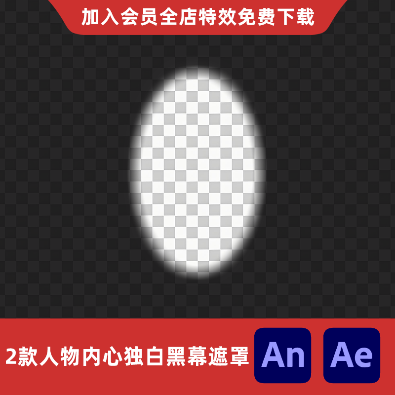 2款人物内心独白黑幕遮罩An/Ae沙雕动画人物说话暗影特写特效素材