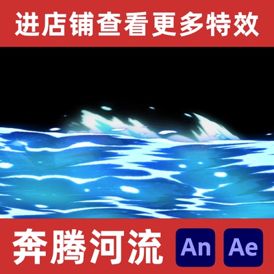 An/Ae沙雕动画奔腾河流湍急河水流动海边溪流河边动态png序列特效