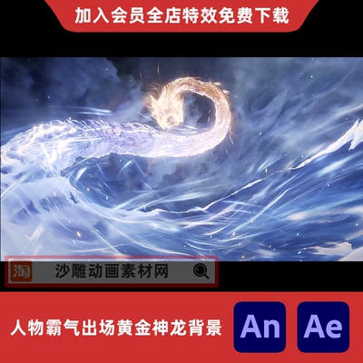 人物霸气出场黄金神龙背景沙雕动画神兽发怒场景AE视频AN特效素材