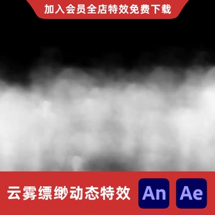 AnAe云雾缥缈缓慢移动真实烟雾沙雕动画雾气飘散天空仙气飘飘特效