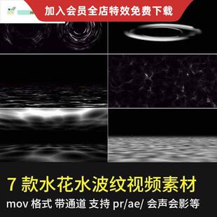 水滴水花水面波纹雨滴动画alpha带透明通道特效pr/ae视频素材