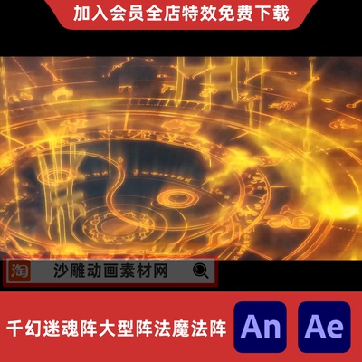 千幻迷魂阵大型阵法魔法阵沙雕动画修仙施法高清视频AN特效素材