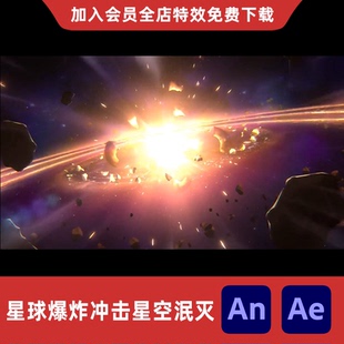 星球爆炸冲击星空泯灭沙雕动画地球毁灭太空场景AE视频AN特效素材