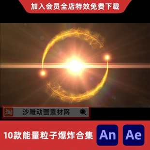 10款能量粒子爆炸光效大合集沙雕动画修仙都市技能AE/AN特效素材