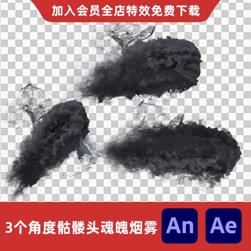 3角度骷髅头魂魄烟雾AnAe沙雕动画修仙玄幻烟尘幽灵恶鬼特效素材