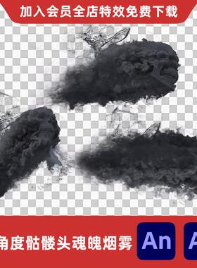 3角度骷髅头魂魄烟雾AnAe沙雕动画修仙玄幻烟尘幽灵恶鬼特效素材