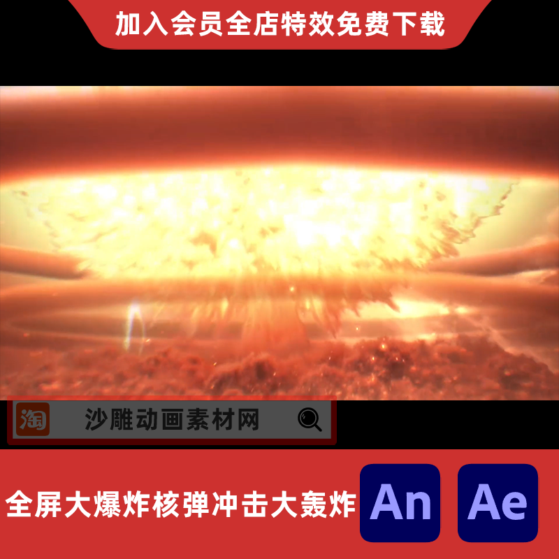 全屏大爆炸核弹冲击大轰炸沙雕动画魔幻AE视频高级影视AN特效素材
