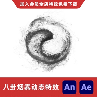 AnAe太极八卦烟雾沙雕动画水墨风格阴阳旋转出场技能阵法攻击特效