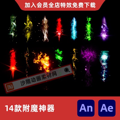 神器武器附魔怒气修仙修真武侠沙雕动画魔器武器光效AnAe特效素材