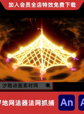 天罗地网法器法网抓捕沙雕动画修仙施法技能AE透明视频AN特效素材