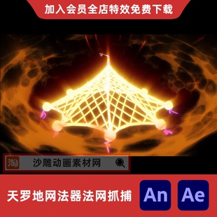 天罗地网法器法网抓捕沙雕动画修仙施法技能AE透明视频AN特效素材