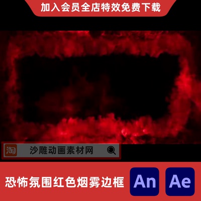 恐怖氛围红色烟雾边框沙雕动画动漫毒雾袭来场景AE视频AN特效素材