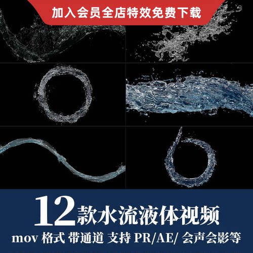 pr/ae视频素材水流水花液态流体运动慢动作mov动画alpha透明通道