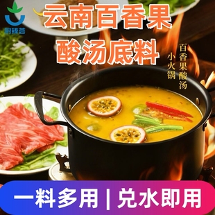 云南百香果酸汤火锅底料商用酸辣小锅米线酸菜牛肉现舂肥牛汤酱料