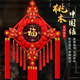 2026马年春节新年装 饰中国结客厅桃木高档大号福字家和万事兴挂饰