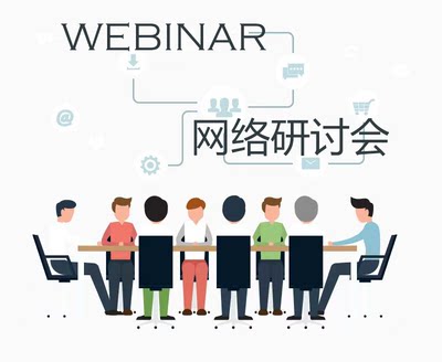 网络研讨会软件 Webinar软件 在线教学网课软件 teams网络研讨会