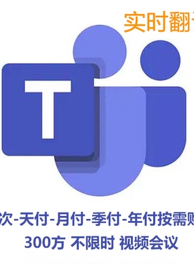 微软 Microsoft Teams 会议商业企业版账号 不限时 正版 手机可用