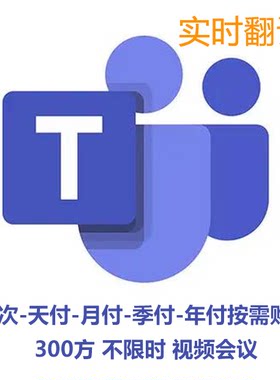 Teams商业版不限时账号手机可用