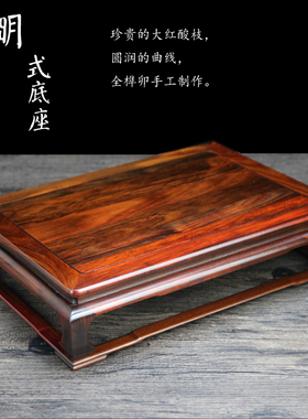 红木榫卯方台底座 奇石盆景茶壶花瓶底座 老挝红酸枝长方底座木托