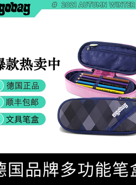 ergobag德国进口小学生笔盒女多功能耐压儿童笔袋男大容量铅笔盒
