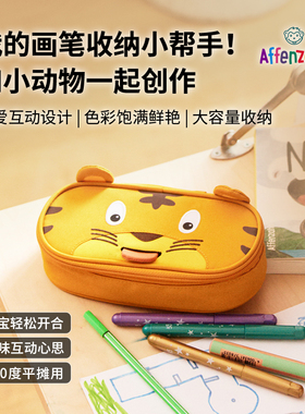 Affenzahn德国儿童卡通笔袋文具盒大容量进口多功能铅笔盒可互动