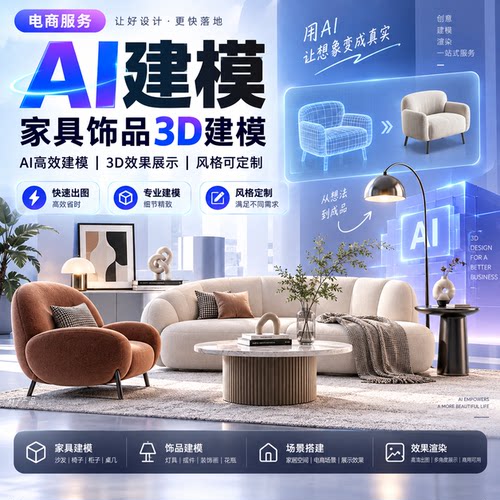 AI室内家具图片3D建模设计快速生成照片家具模型精准高效