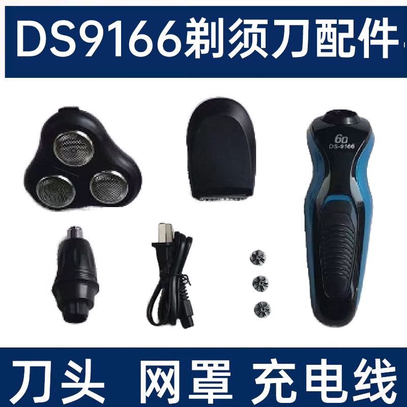 DS9166剃须刀配件大全